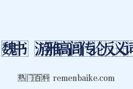 魏书·游雅高闾传论反义词是什么意思的图片